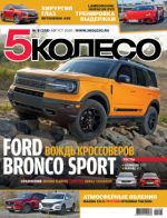 5 koleso / Pjatoe koleso