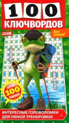 100 kljuchvordov