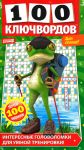 100 kljuchvordov