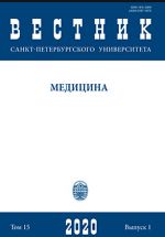 Вестник Санкт-Петербургского университета. Медицина