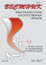Вестник трансплантологии и искусственных органов