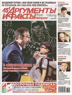 Аргументы и факты (Санкт-Петербург)