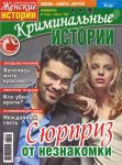 Криминальные истории