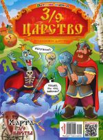 Тридевятое царство (3/9 Царство)