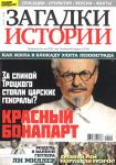 Загадки истории