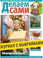 Делаем сами