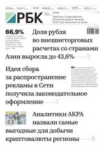 Ezhednevnaja delovaja gazeta RBK (delivered once a week)