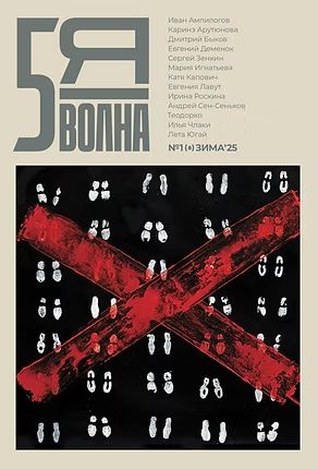 Pjataja volna - 5th Wave journal
