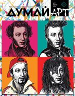 Думай АРТ.  Российский семейный гуманитарный журнал