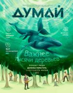 Думай. Научно-популярный журнал для школьников и родителей