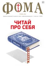 Фома: Православный журнал для сомневающихся