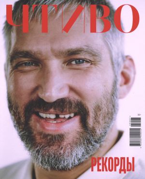 Чтиво - новый авторский проект Сергея Минаева