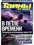 Тайны XX века / Тайны ХХ века