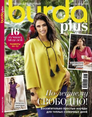 Burda Plus. Мода для полных