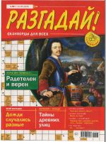 Разгадай!