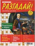 Разгадай!