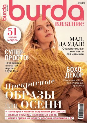 Burda Vjazanije
