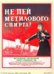 Открытка: Не пей метилового спирта!