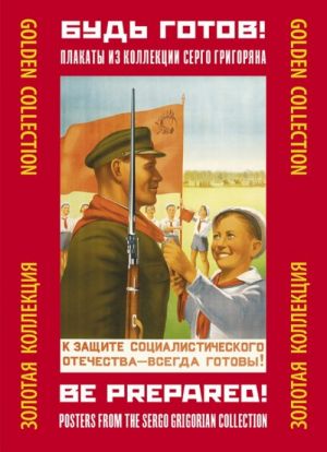 Комплект плакатов "Будь готов!"