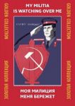 Комплект плакатов "Моя милиция меня береже...