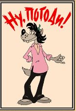 Tulitikut.  Nu, pogodi! Susi