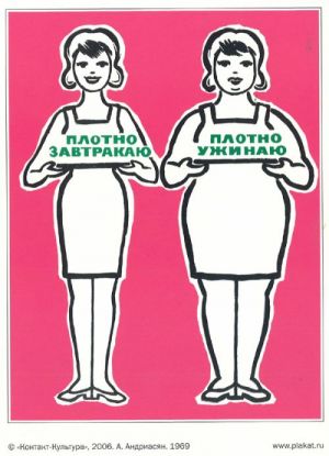 Открытка: Плотно завтракаю - плотно ужинаю