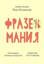Фразеомания. Уровень B2 - C1. Игровое пособие в PDF