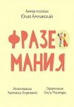 Phrasemania. Cards for learning Russian. Level B2-C1. PDF
