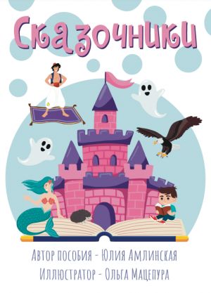Skazochniki / Storytellers. Speech Development Manual for Children and Teenagers PDF
