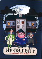 Inoagent. Pojmaj ikh vsekh. Kartochnaja igra