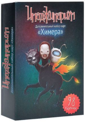 Химера. Дополнительный комплект карт к игре Имаджинариум