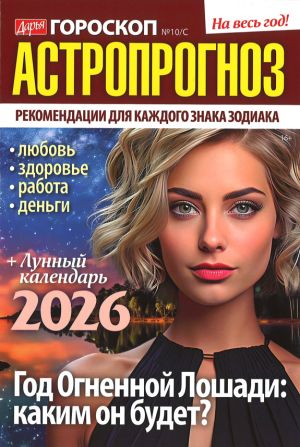 Дарья Гороскоп. Астропрогноз 2026